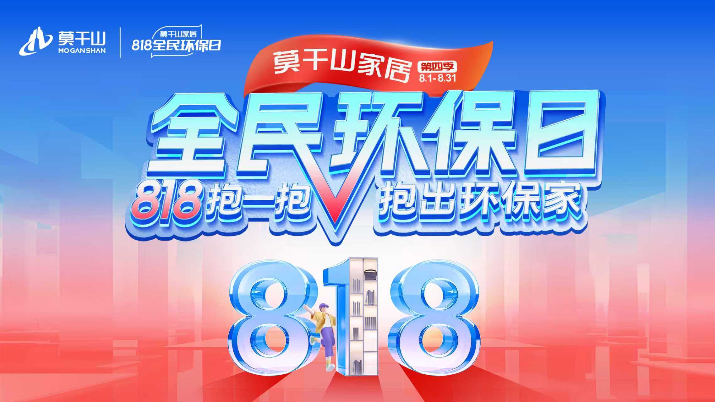 莫干山家居818全民环保日盛典：一场“抱一抱”背后的家居业升维变革